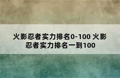 火影忍者实力排名0-100 火影忍者实力排名一到100